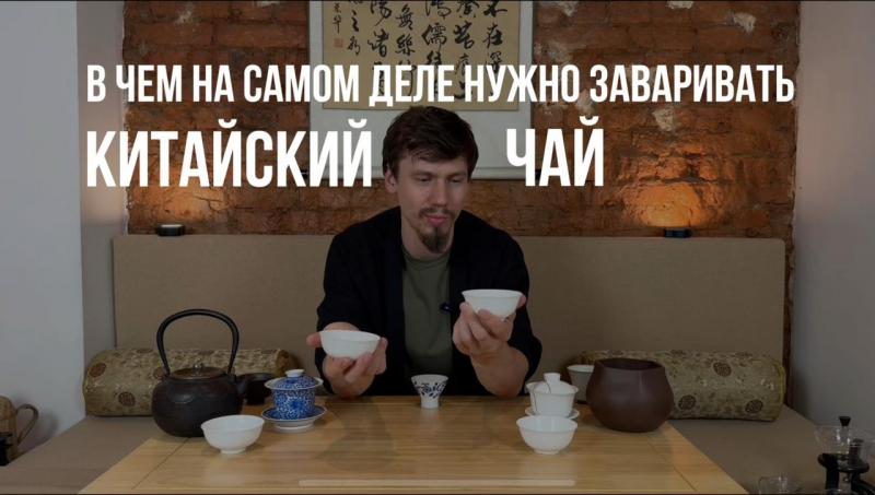 Видеоурок: "Влияние посуды на вкус и аромат чая"