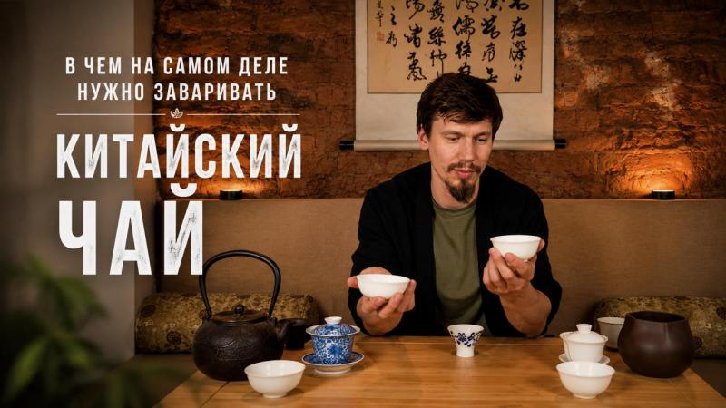 Видеоурок: "Влияние посуды на вкус и аромат чая"