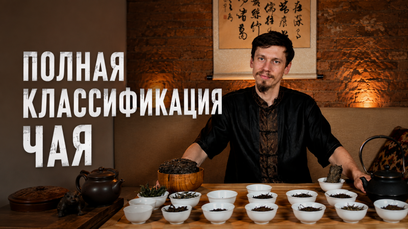 Видеоурок: "Классификация чая. Полный разбор от зелёного до темных пуэров"