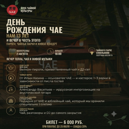 День рождения чайного клуба «ЧаЕ»